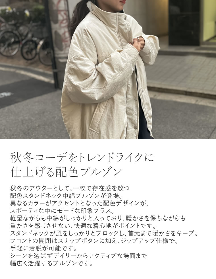 配色スタンドネック中綿ブルゾン