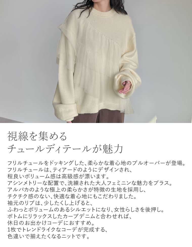 アルパカタッチチュールフリルプルオーバー