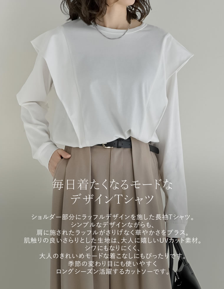 ラッフルショルダーロングスリーブＴシャツ
