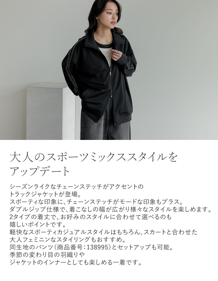 チェーンステッチライントラックジャケット