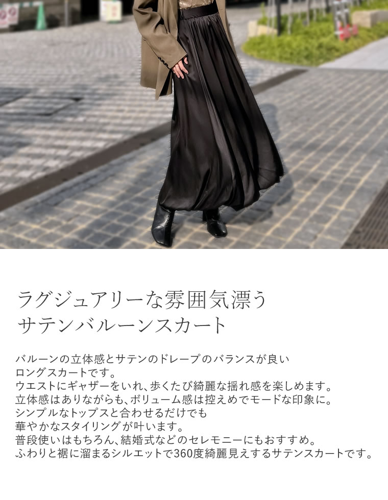 サテンバルーンスカート