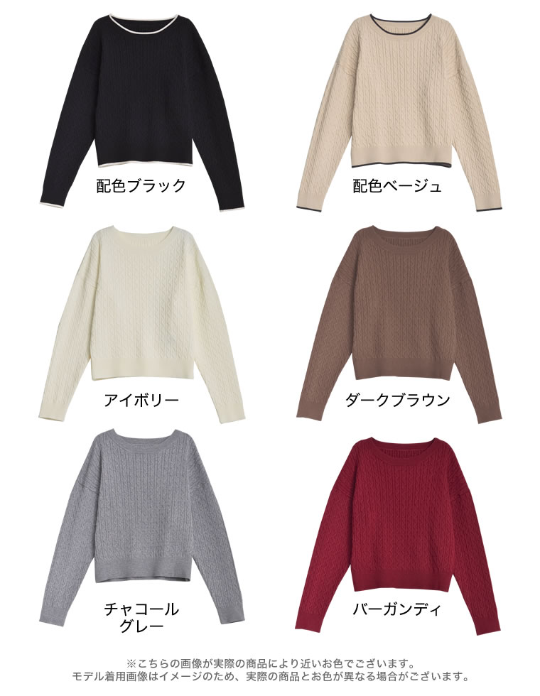 配色or無地クルーネックケーブルニットトップス