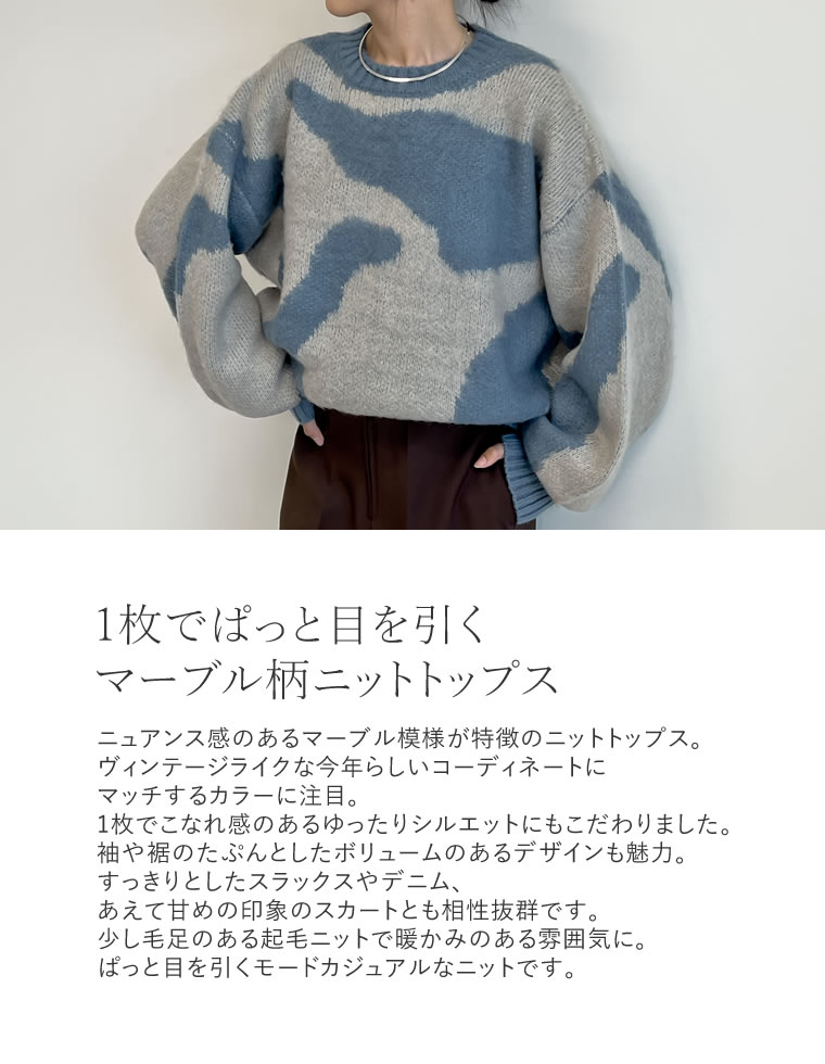 オーバーサイズ起毛マーブルニットトップス