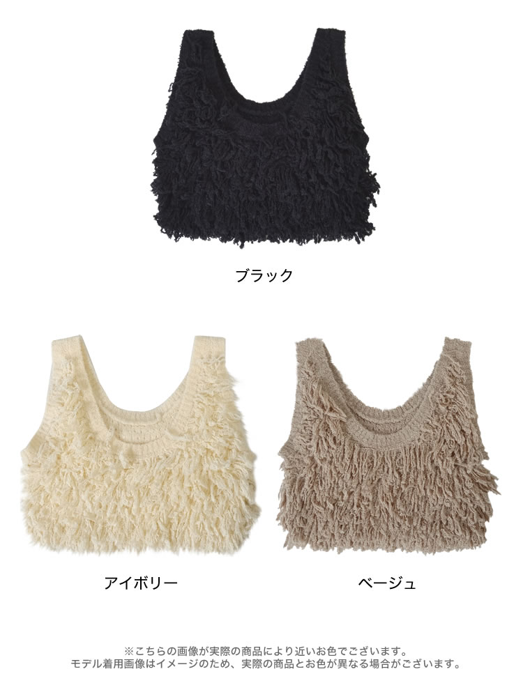 ループフリンジニットベスト