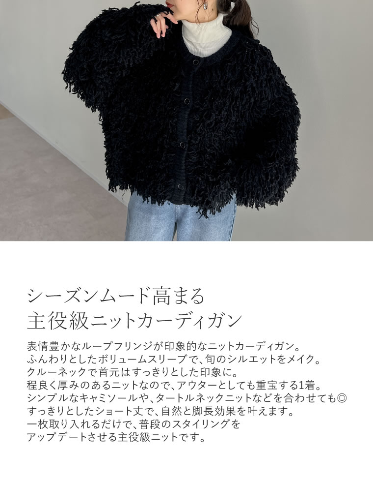 ループフリンジニットカーディガン