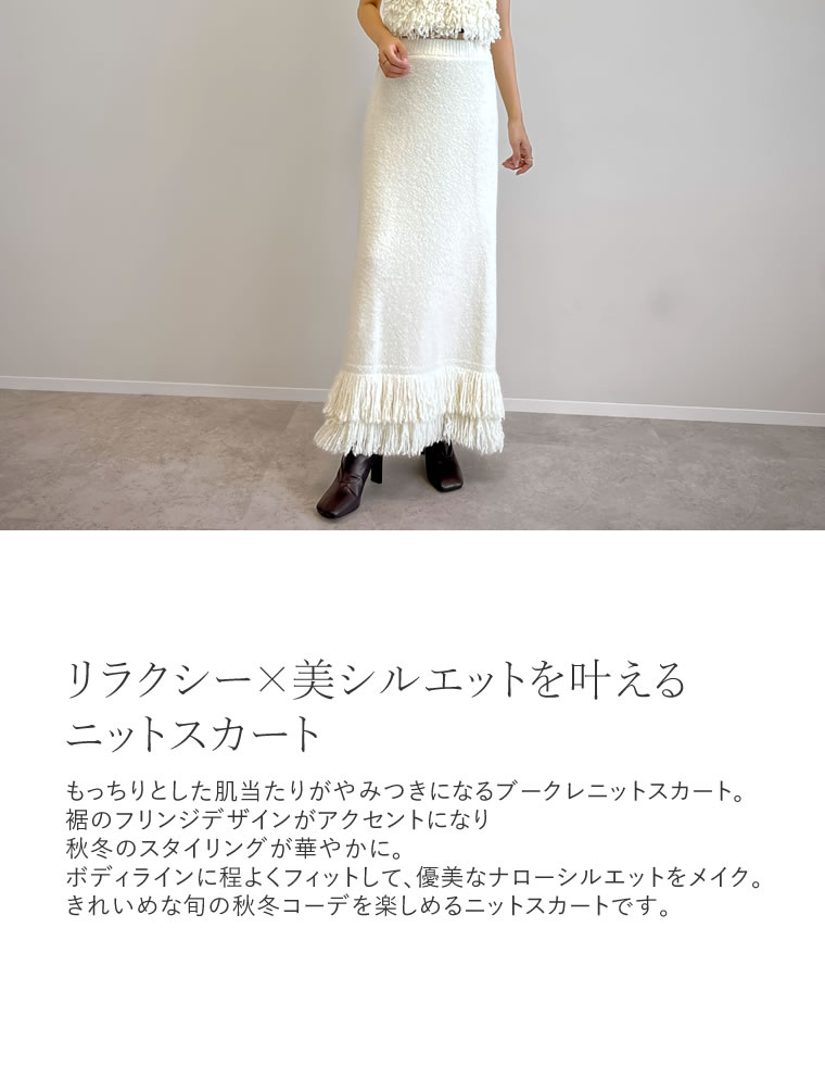 ブークレニットフリンジナロースカート