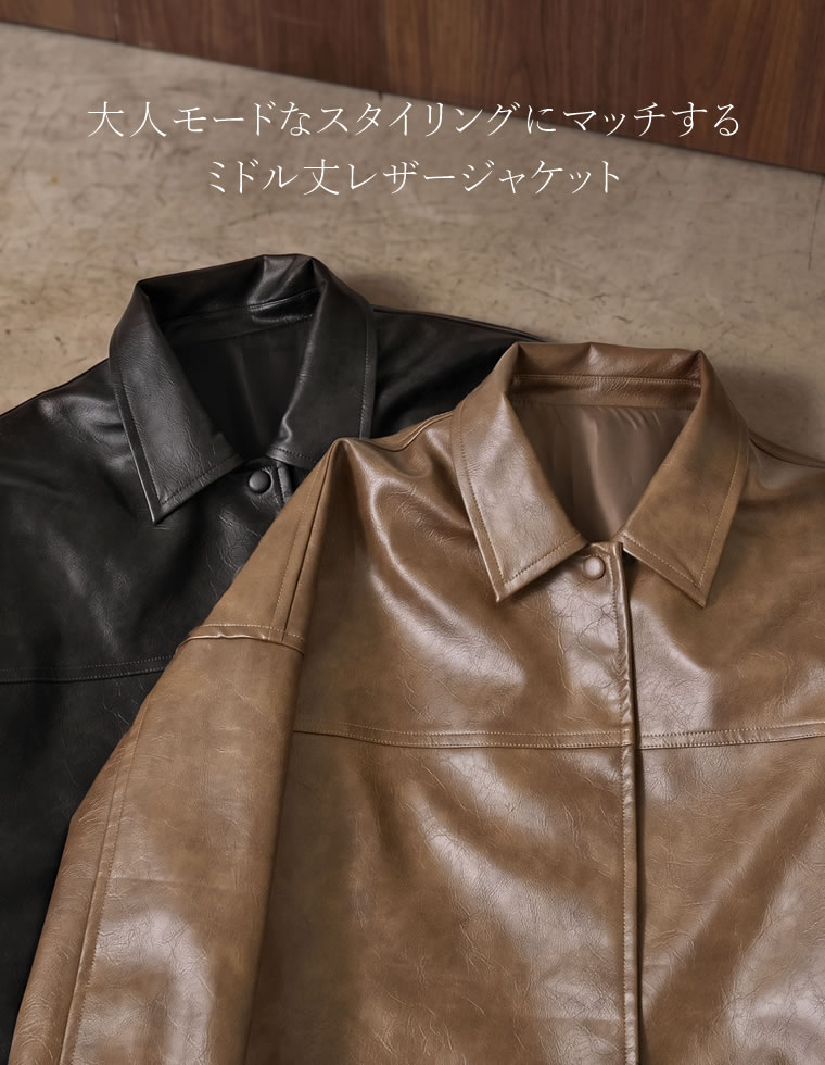 ミドル丈フェイクレザージャケット