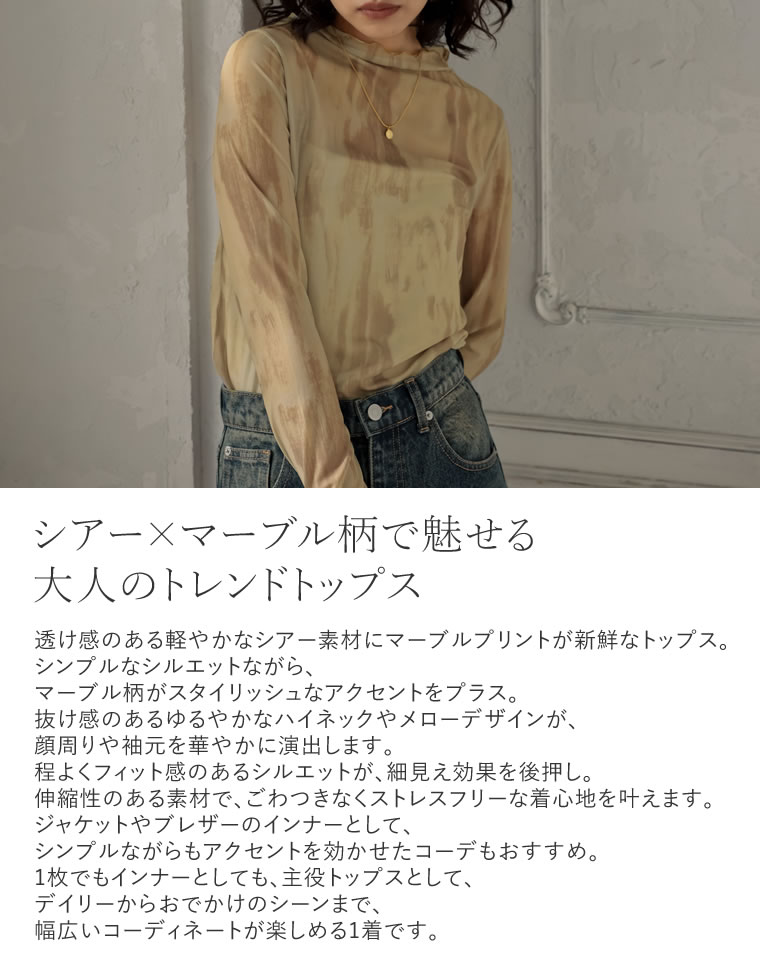 シアーマーブル柄ハイネックトップス