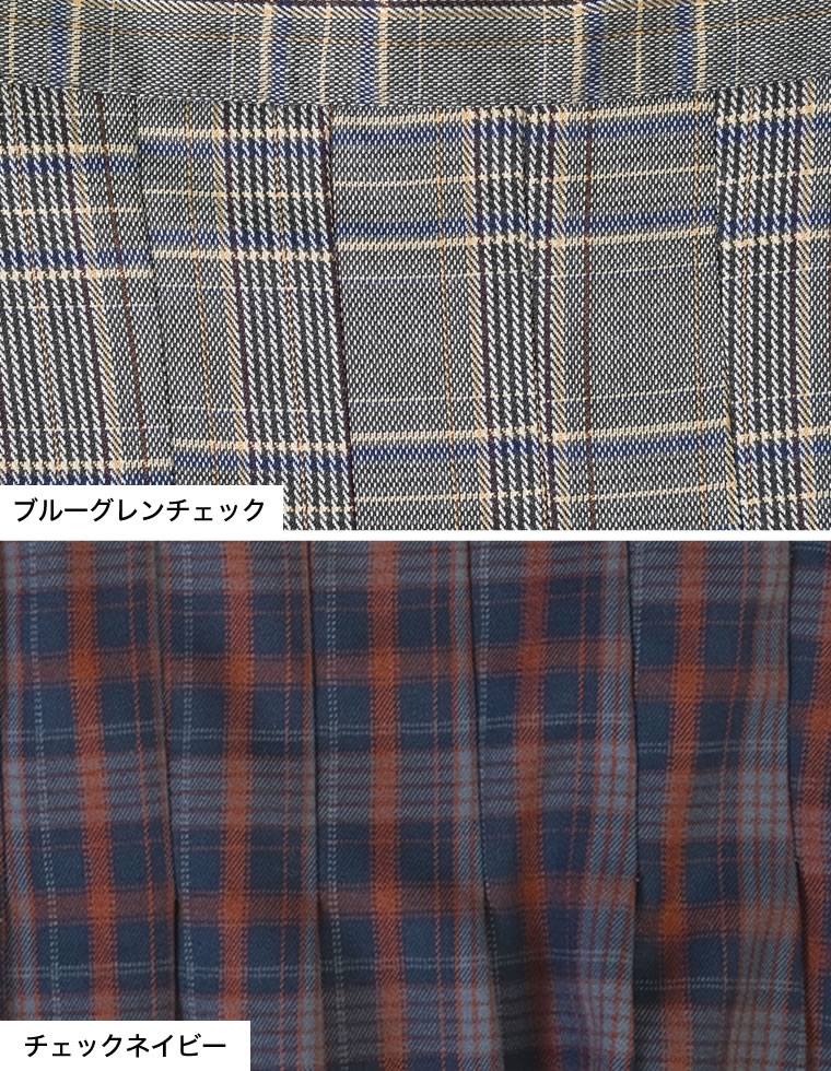 チェック柄プリーツスカート