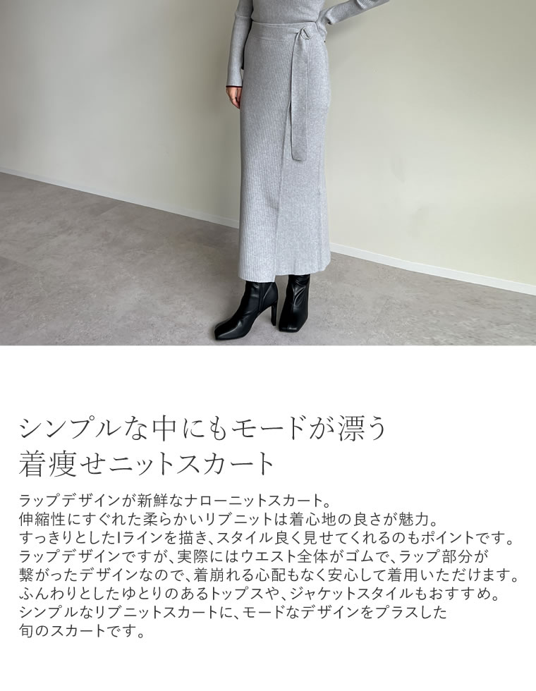 ラップデザインリブニットスカート