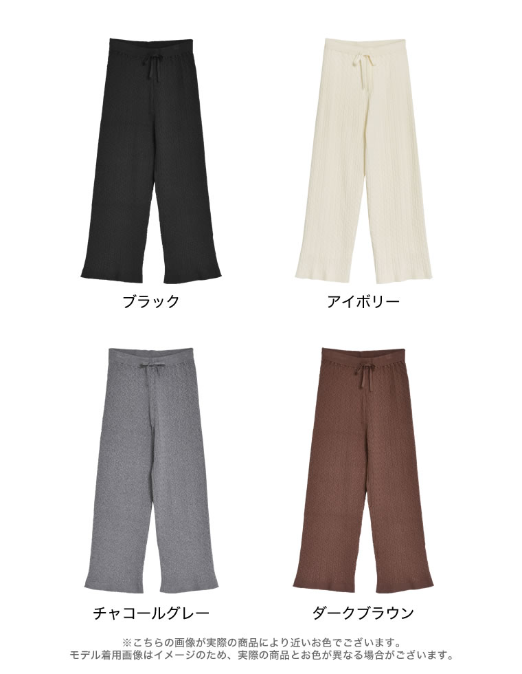 ケーブルニットパンツ