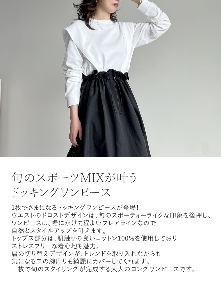 ドッキングドロストワンピース