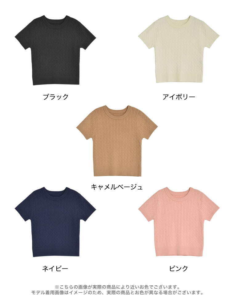 ケーブルクルーネック半袖ニットトップス