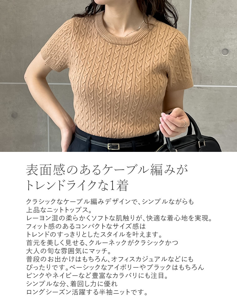 ケーブルクルーネック半袖ニットトップス