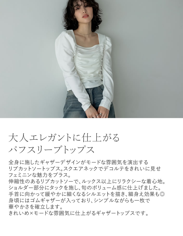 ストレッチギャザーパフスリーブトップス
