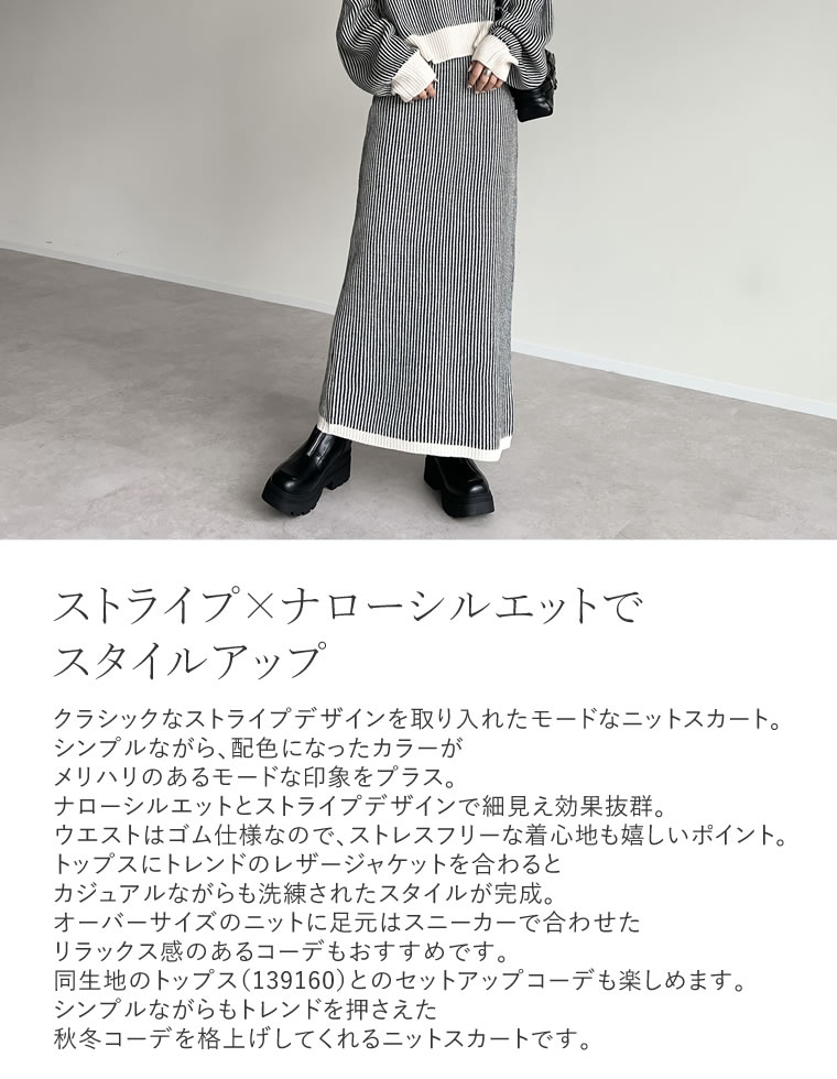 ストライプニットナロースカート