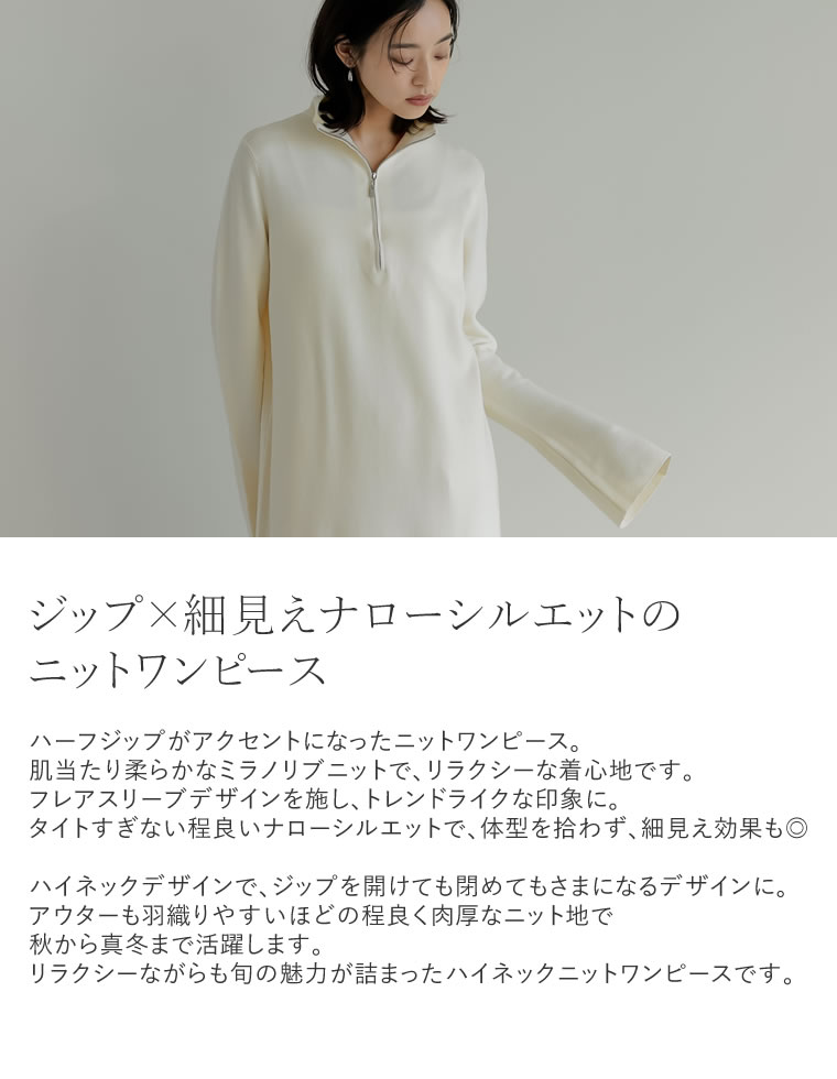 ミラノリブハーフジップニットワンピース
