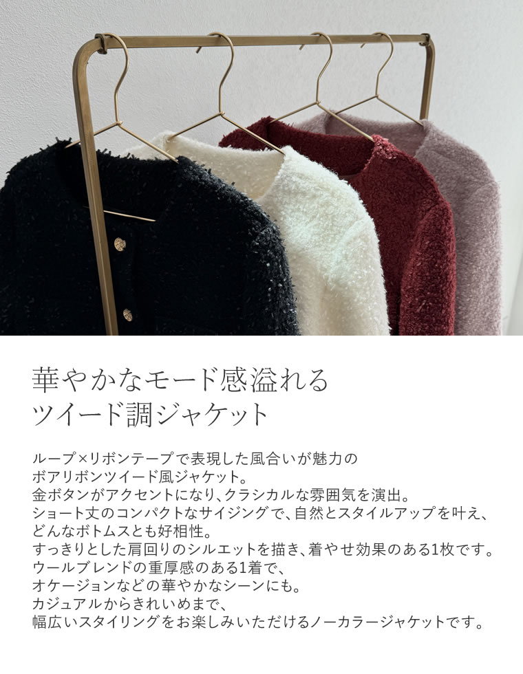 ボアリボン金釦ノーカラーツイードジャケット