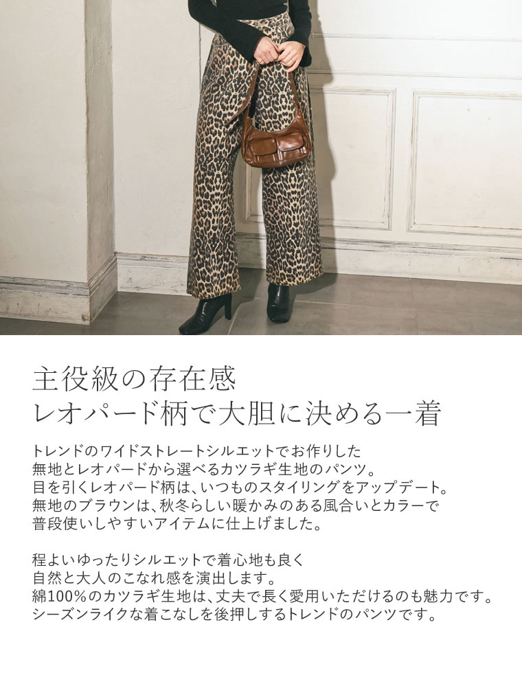 カツラギワイドストレートパンツ