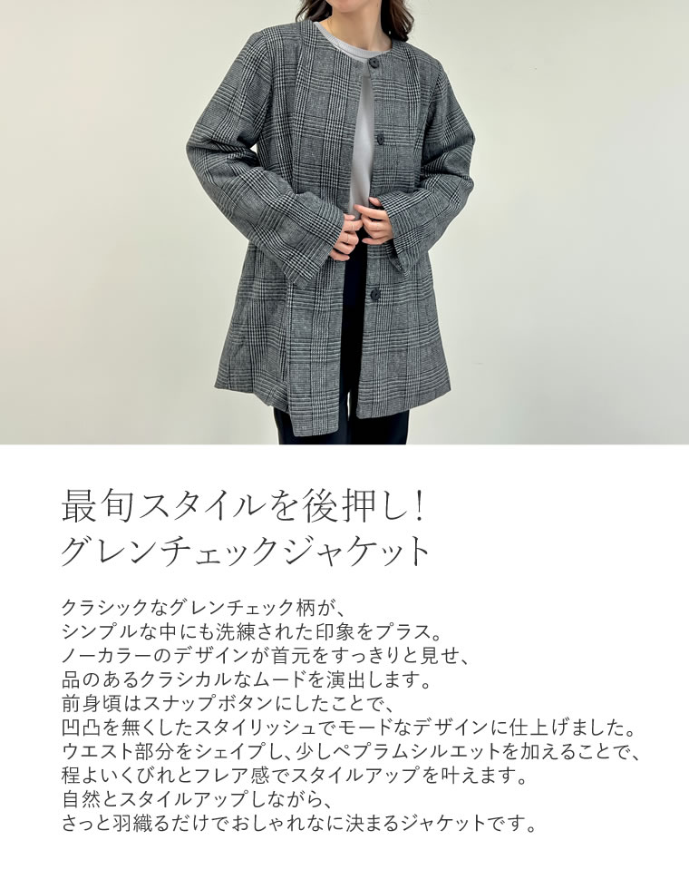 グレンチェックノーカラーフレアジャケット