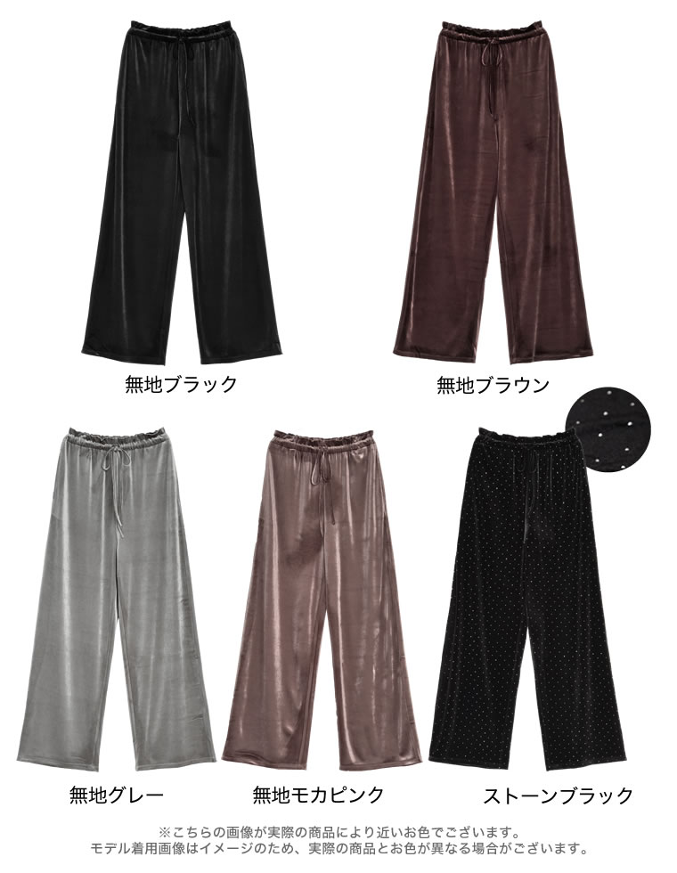 ベロアドロストルーズパンツ
