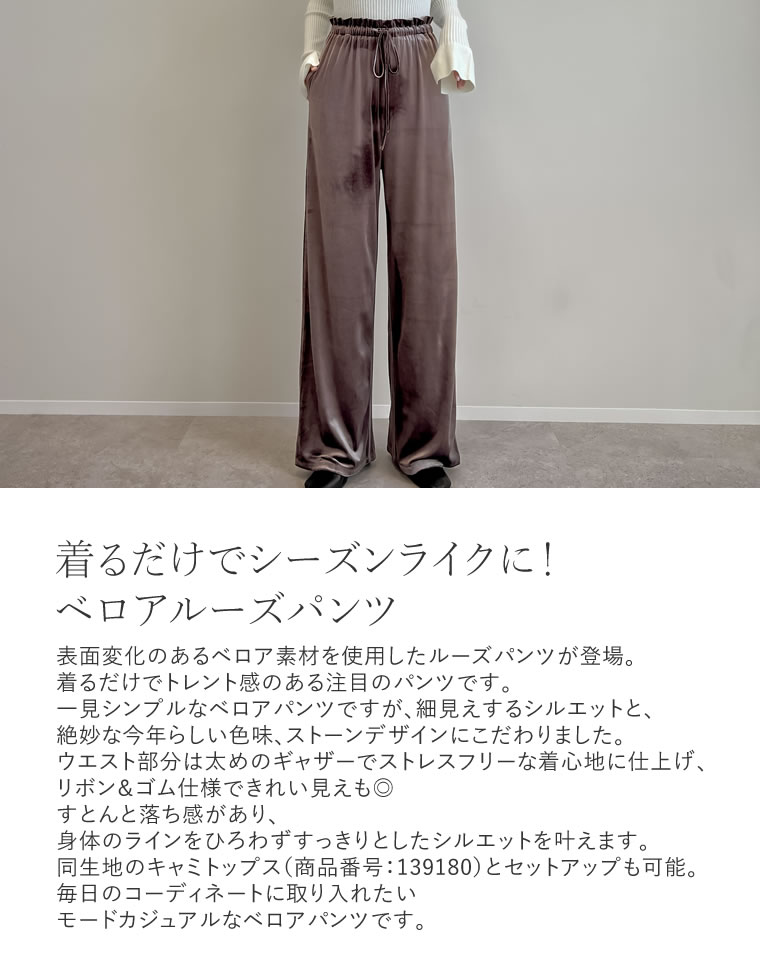 ベロアドロストルーズパンツ
