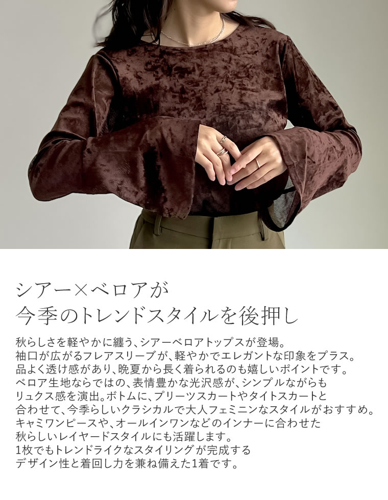 シアーベロアフレアスリーブトップス