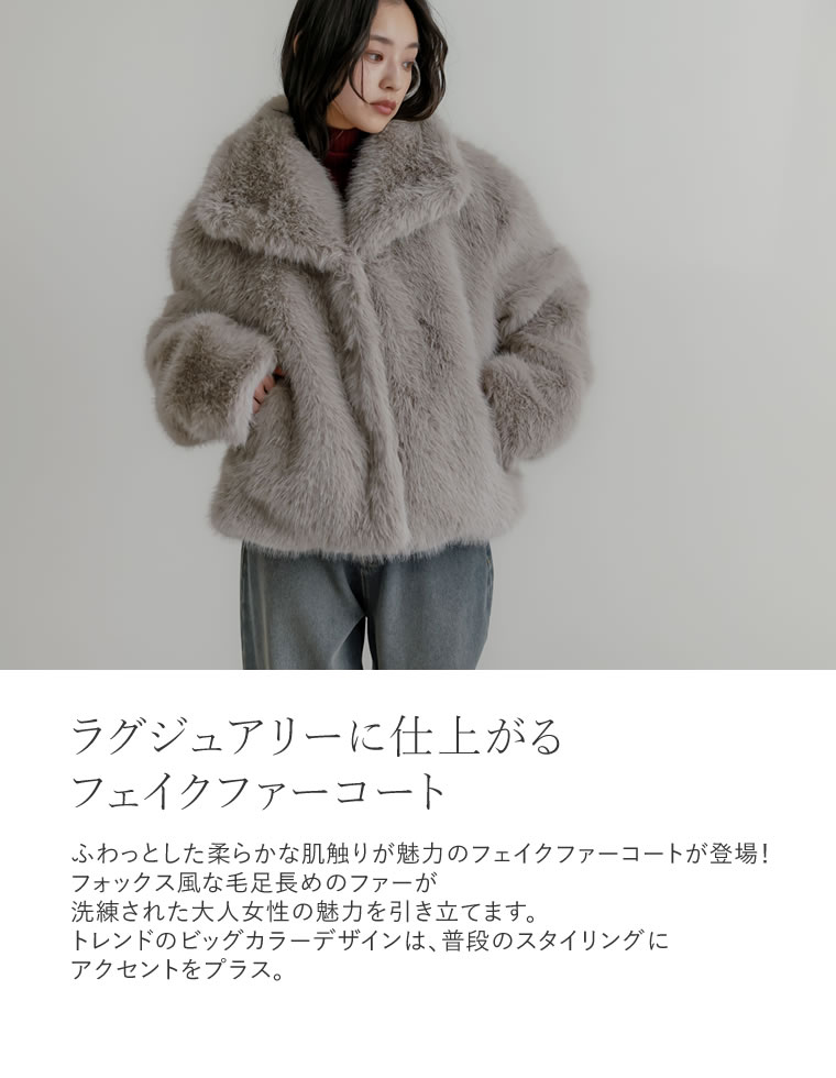ビッグカラーフェイクファーショートコート