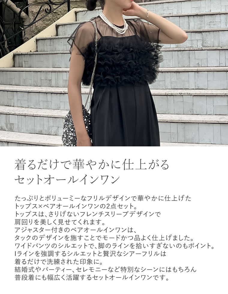 フリルチュールボレロセットオールインワン