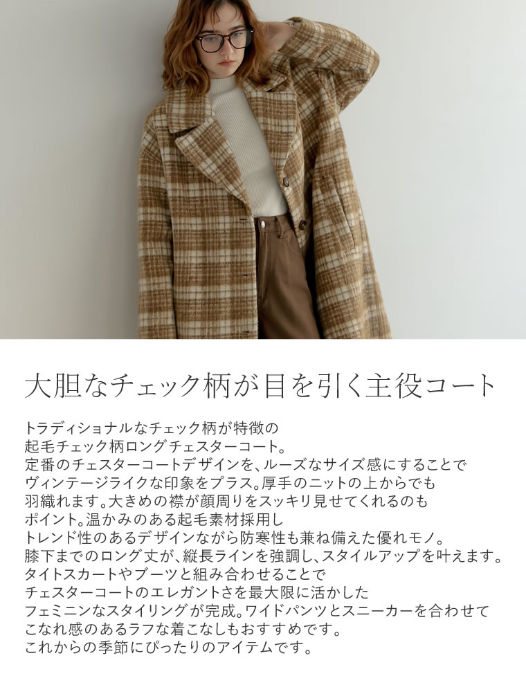 起毛チェック柄ロングチェスタ