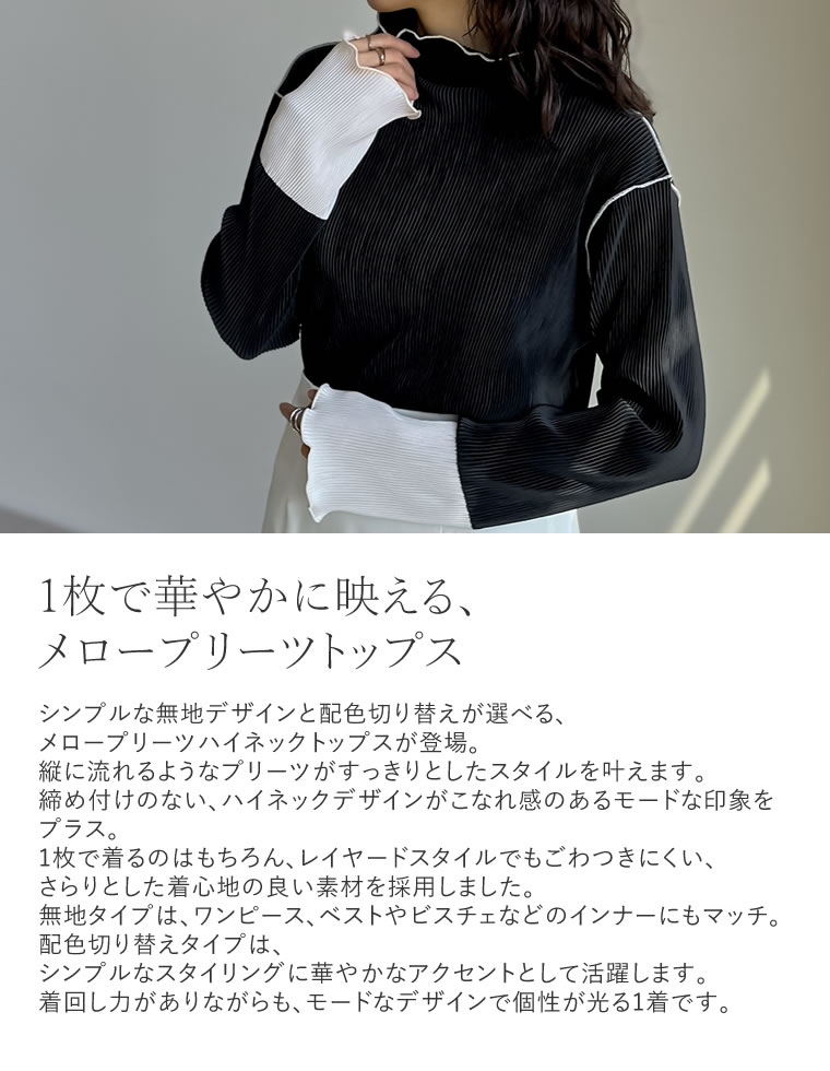 配色切り替えメロープリーツハイネックトップス