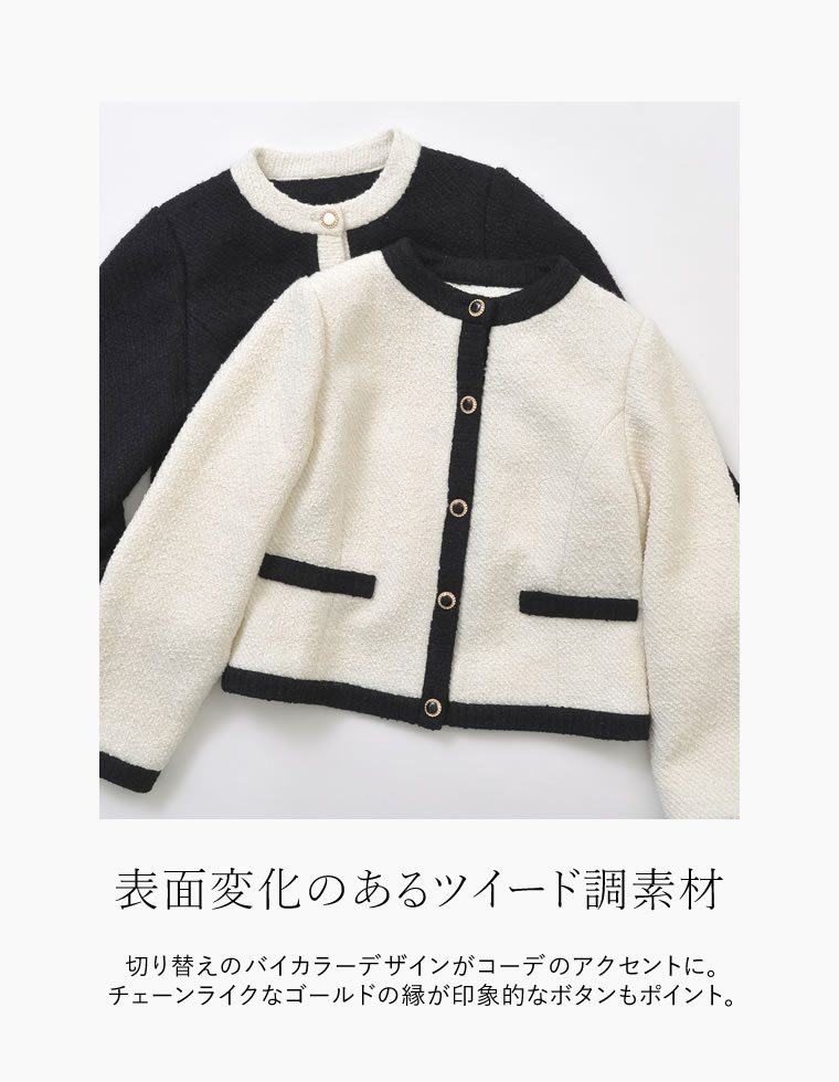 ツイードライクバイカラージャケット