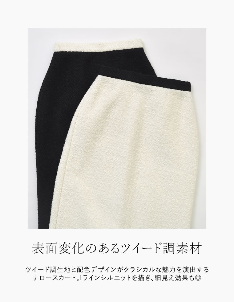 ツイードライクバイカラースカート