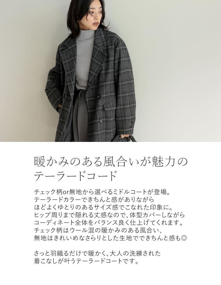 ウール混チェックor無地ミドルコート