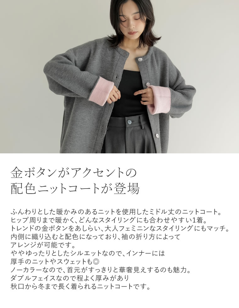 バイカラー金釦起毛ニットコート