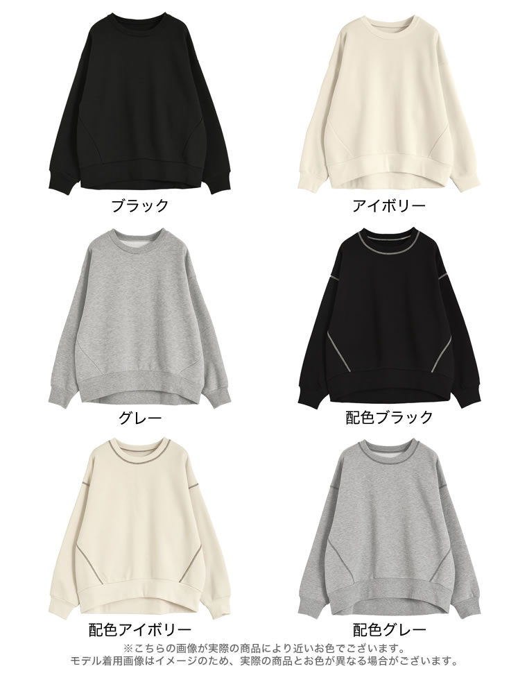 無地or配色ステッチ裏起毛スウェット