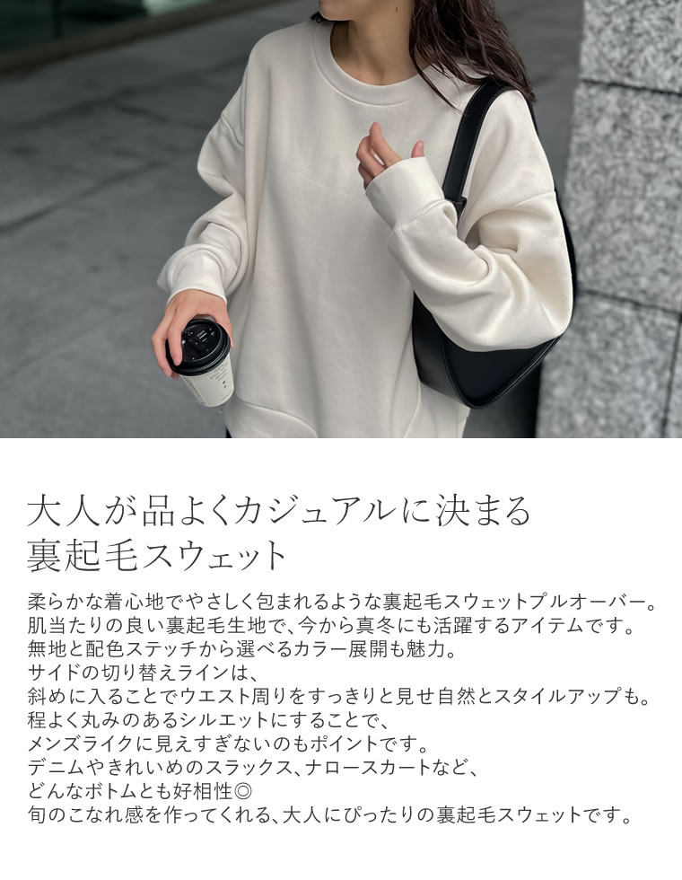 無地or配色ステッチ裏起毛スウェット