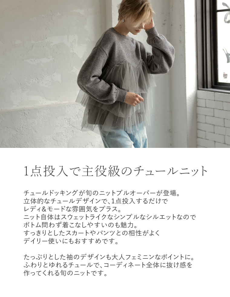 チュールモヘアタッチニットプルオーバー