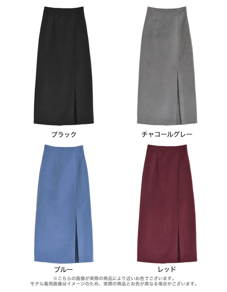 起毛フロントスリットタイトスカート