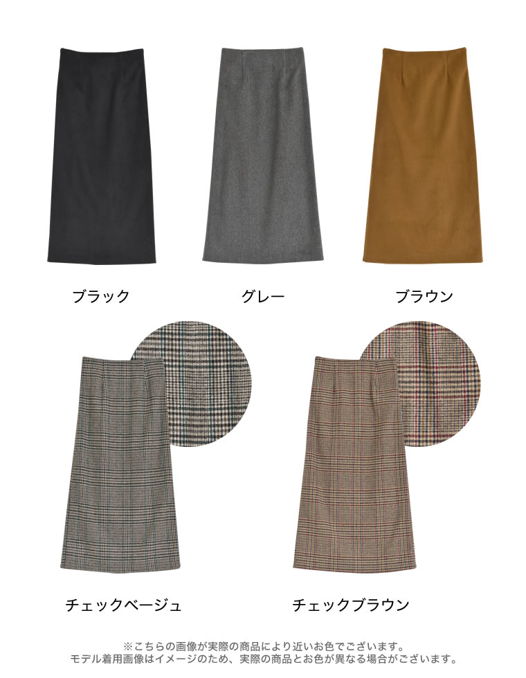 起毛無地orチェック柄タイトスカート