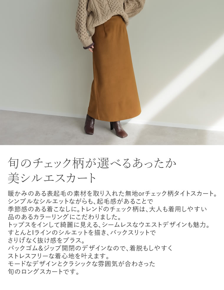 起毛無地orチェック柄タイトスカート