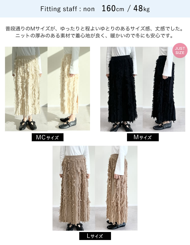 フリンジニットナロースカート