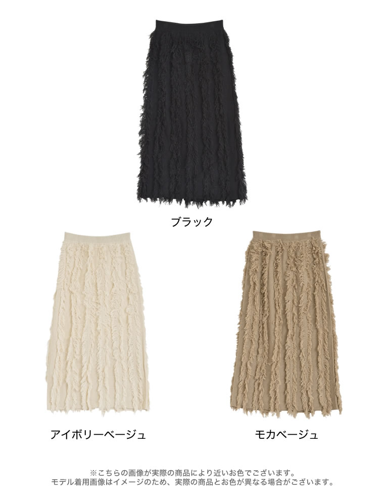 フリンジニットナロースカート