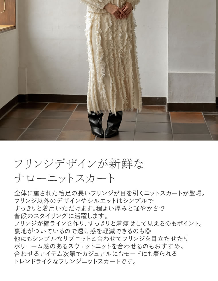 フリンジニットナロースカート