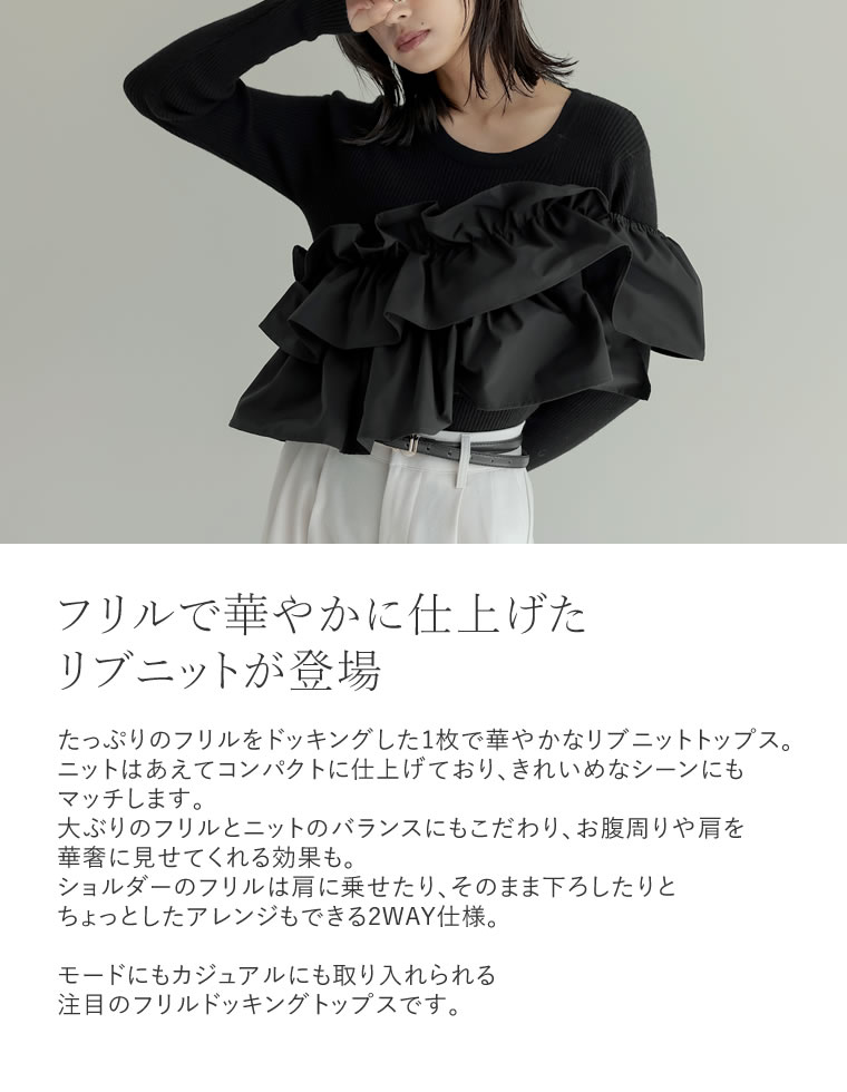 タフタフリルドッキングニットトップス