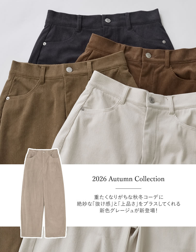 コーデュロイカーブパンツ