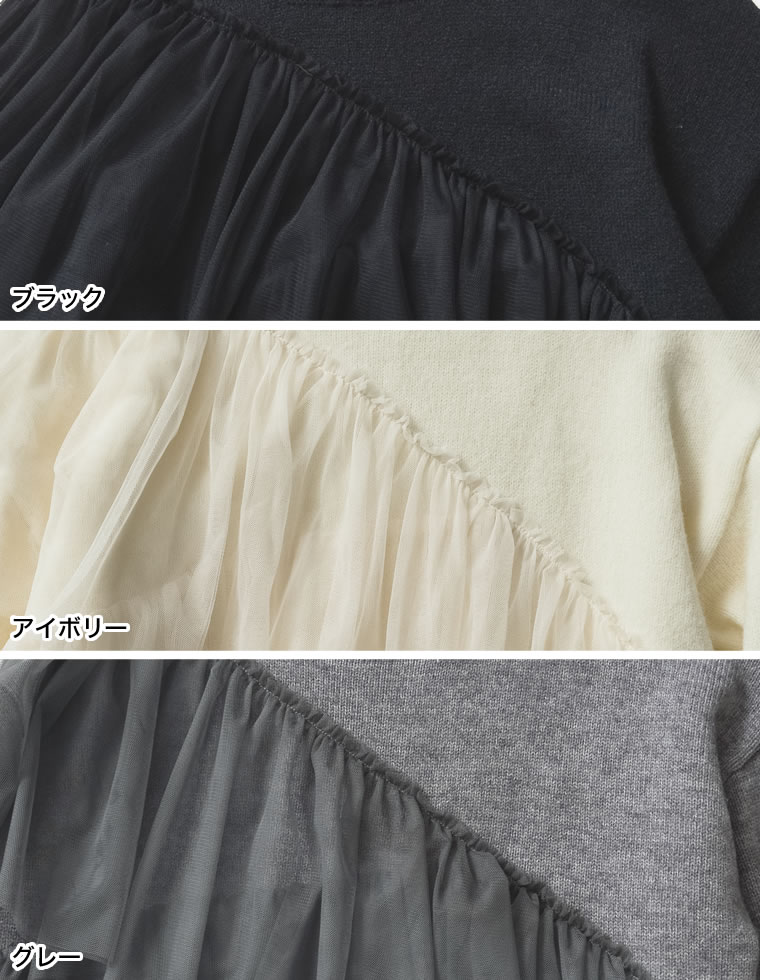 チュールアシメフリルニットトップス