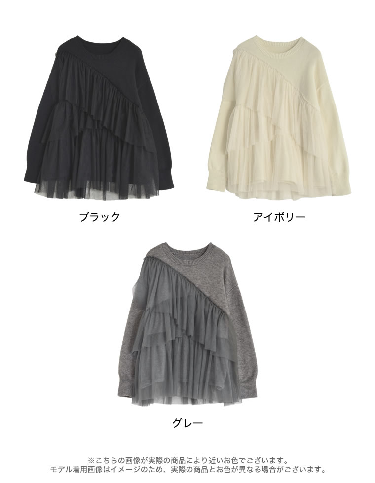 チュールアシメフリルニットトップス
