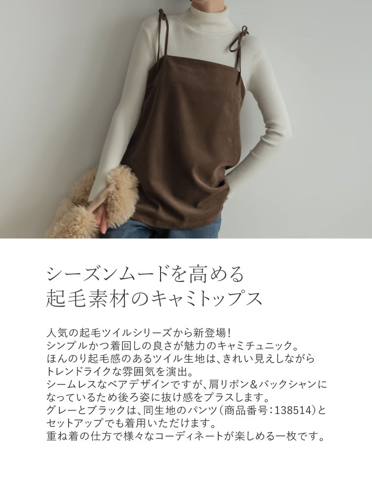 微起毛ツイルバックシャンキャミチュニック