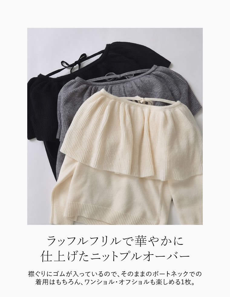 3WAYラッフルフリルニットプルオーバー